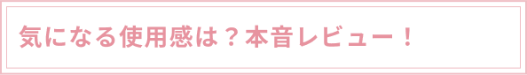 使用感レビュー